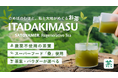「食前茶」でカラダも大地も健やかにする新習慣。日本発スーパーフード桑のお茶「ITADAKIMASU」誕生。
