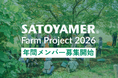 SATOYAMER Farmプロジェクト 2026年間メンバー募集開始