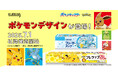 フリーザーバッグにはフリーザーもデザイン!日本初の食品用ラップ「NEWクレラップ」から「ポケモンデザインパッケージ」が7月1日(火)より数量限定で発売開始!
