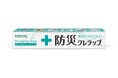 被災地からの声をきっかけに、クレハから「防災クレラップ」8月6日(水)より新発売