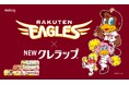 【NEWクレラップ×楽天イーグルス】東北限定！楽天イーグルスデザインの「NEWクレラップ」が5月11日(月)より数量限定で発売開始