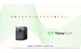 業界初!日々の電気代が減らせる「市場連動型」充放電サービスと連携したポータブル電源の実証販売開始