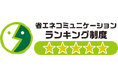 経済産業省「省エネコミュニケーション・ランキング制度」最高評価を獲得
