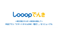 ~再生可能エネルギーの普及を目指して~「Looopでんき」料金プランをリニューアル