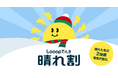 日本初の晴れた日の電気代がさらに安くなる「晴れ割」対象エリア・日数を大幅拡大し、第2弾募集開始！