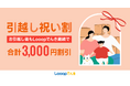 Looopでんき、「引越し祝い割」を開始