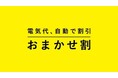 Looopでんき、日本初の生活リズムにあわせた自動割引と長期契約割引を同時提供する「おまかせ割」を開始