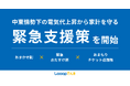 中東情勢下の電気代上昇から家計を守る緊急支援策を開始