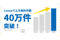 独立系新電力No.1のLooopでんき、サービス開始10周年で契約件数40万件を突破