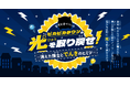 夏休みの自由研究にも！奪われた町の光を取り戻せ！親子で挑む「電気×防災」の謎解きイベントを初開催