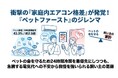 【「ペットの暑さ対策」に関する調査】ペット部屋の24時間冷房稼働は人間部屋の2.5倍。「家庭内エアコン格差」が発覚！