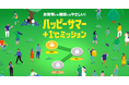 【抽選で電気代半年分が当たる＆総額10万円の山分けも】送電網のひっ迫を防ぎ、お財布にも地球にもやさしい「ハッピーサマー＋1℃ミッション」実施