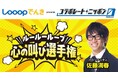 ニッポン放送「Looopでんき×コラボレートニッポン0(ZERO)」人気構成作家 佐藤満春さん初コラボで放送開始！「ルールーループ 心の叫び選手権」