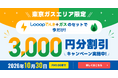 【東京ガスエリア限定】Looopでんき、「Looopガス新規契約キャンペーン」を開始