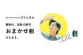 「Looopでんき」新CM、9月5日（土）より放映開始
