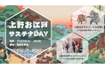 上野の”観光ゴミ問題”をエンタメで解決する環境啓発イベントを2026年10月3日・4日に開催
