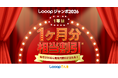 アプリで集めたチケットで電気代の割引が当たる「Looopジャンボ」。“毎日の楽しみ”という声にお応えして第二弾を開催
