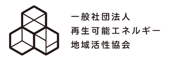 一般社団法人再生可能エネルギー地域活性協会 設立のお知らせ 株式会社looopのプレスリリース