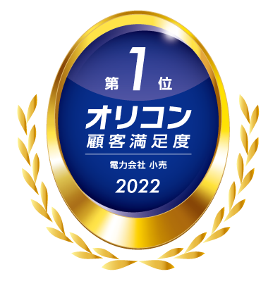 2022年 オリコン顧客満足度(R)調査 電力会社 小売 第1位