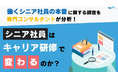 【解説レポート】シニア社員はキャリア研修で変わるのか?コンサルタントによる解説レポート全文無料公開