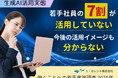 【Z世代意識調査】若手社員の7割が生成AI「活用していない」、今後の活用イメージも「わからない」1位に、レポート全文無料公開