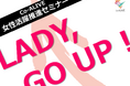 食品企業合同DE＆I推進企画「Co-ALIVE」、女性活躍推進セミナー「LADY, GO UP！」を開催～６社より女性社員47名が参加！ 多様なキャリアの在り方から気づきを得る体験に