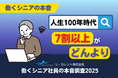 【意識調査】働くシニア世代の本音、"人生100年時代"に「どんより」印象7割超え、レポート全文無料公開