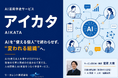 研修のプロが提供するAI活用伴走サービス『アイカタ』提供開始～AIを"使える個人"で終わらせず"変われる組織"へつなぐ｜リ・カレント株式会社