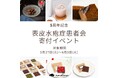 【ブランド5周年】世界一やさしいチョコレートandewが寄付イベントを開催!