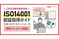 新資料『これだけあれば大丈夫！ISO14001認証取得ガイド』無料プレゼント開始！基礎知識～取得の流れ、準備することまでまるっと公開で企業のISO14001認証取得をサポート