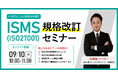 【無料ウェビナー】『ISMS(ISO27001)規格改訂セミナー』9/10(火)10:00-11:00開催