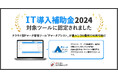 クラウド型Pマーク管理ツール『Pマークアシスト』、IT導入補助金2024の対象ツールに認定!最大1/2の費用で利用可能に
