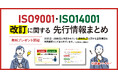 新資料『担当者必見 ISO9001・ISO14001が2025年~2026年に改訂予定!先行情報まとめ』無料プレゼント開始!最新情報まるっと公開で企業のISO運用をサポート