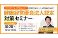 【無料ウェビナー】『健康経営優良法人認定対策セミナー』1/28(火)10:00-11:00開催