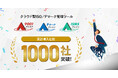 スリーエーコンサルティングのクラウド型ISO/Pマーク管理ツール『9001アシスト』『Pマークアシスト』『ISMSアシスト』、9ヶ月で導入社数1,000社を突破!