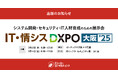 【導入累計1400社突破】話題のクラウド型ISO管理ツール!『第1回 IT・情シスDXPO 大阪'25』に出展!