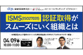【DQS × スリーエーコンサルティング|共催】「DQS現役審査員が登壇!ISMS/ISO27001認証取得がスムーズにいく組織とは」無料ウェビナー4/9(水)10:00-11:00