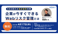 【無料セミナー】SNS時代の風評被害対策「企業が今すぐできるwebリスク管理とは」