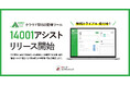 スリーエーコンサルティング、クラウド型ISO管理ツール『14001アシスト』リリース開始!