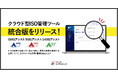 スリーエーコンサルティング、『ISMSアシスト』『9001アシスト』『14001アシスト』の3規格統合版をリリース!複数規格の管理をスムーズに