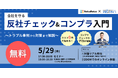 【無料セミナー】コスト0円で始める!会社を守る反社チェック&コンプラ入門〜トラブル事例から対策まで解説〜
