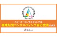『健康経営コンサルティング自己宣言』を実施!月額3万円で手間なく認定!