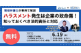 【 無料セミナー / 現役弁護士が事例で解説 】ハラスメント発生は企業の致命傷!知っておくべき法的責任と対応