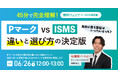 【無料ウェビナー】「45分で完全理解!Pマーク vs ISMS 違いと選び方の決定版」 ― 自社に合う認証はいったいどっち?― 6/26(木)12:00-13:00開催