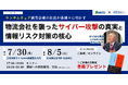 【無料セミナー】ランサムウェア被害企業の社長が赤裸々に明かす 物流会社を襲ったサイバー攻撃の真実と情報リスク対策の核心