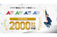 スリーエーコンサルティングのクラウド型ISO/Pマーク管理ツール『9001アシスト』『14001アシスト』『ISMSアシスト』『Pマークアシスト』、1年2ヶ月で導入社数2,000社を突破!