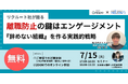 【リクルート社が語る】離職防止の鍵はエンゲージメント『辞めない組織』を作る実践的戦略|無料セミナー