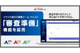 ISOの審査対応をスムーズにする「審査準備」機能を拡充。クラウド型ISO管理ツール『9001アシスト』『14001アシスト』『ISMSアシスト』がアップデート