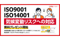 ISO運用を強化する。新資料『ISO9001・ISO14001 気候変動リスクへの対応』を無料公開 ― 注目の気候変動リスクをどうISO運用に組み込むか?実務で使えるヒントを解説