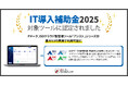 IT導入補助金2025の対象ツールに認定!最大1/2の費用で利用可能に!クラウド型ISO/Pマーク管理ツール『ISMSアシスト』『Pマークアシスト』『9001アシスト』『14001アシスト』